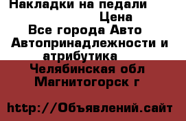 Накладки на педали VAG (audi, vw, seat ) › Цена ­ 350 - Все города Авто » Автопринадлежности и атрибутика   . Челябинская обл.,Магнитогорск г.